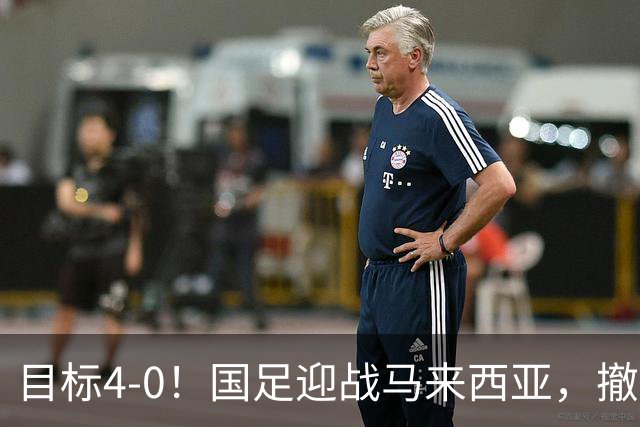 目标4-0！国足迎战马来西亚，撤下韦世豪，押宝武磊备战亚洲杯