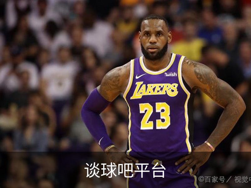 谈球吧平台简介